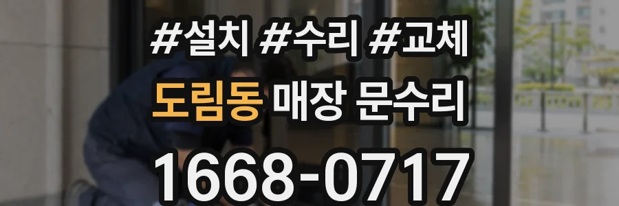 도림동 매장 문수리