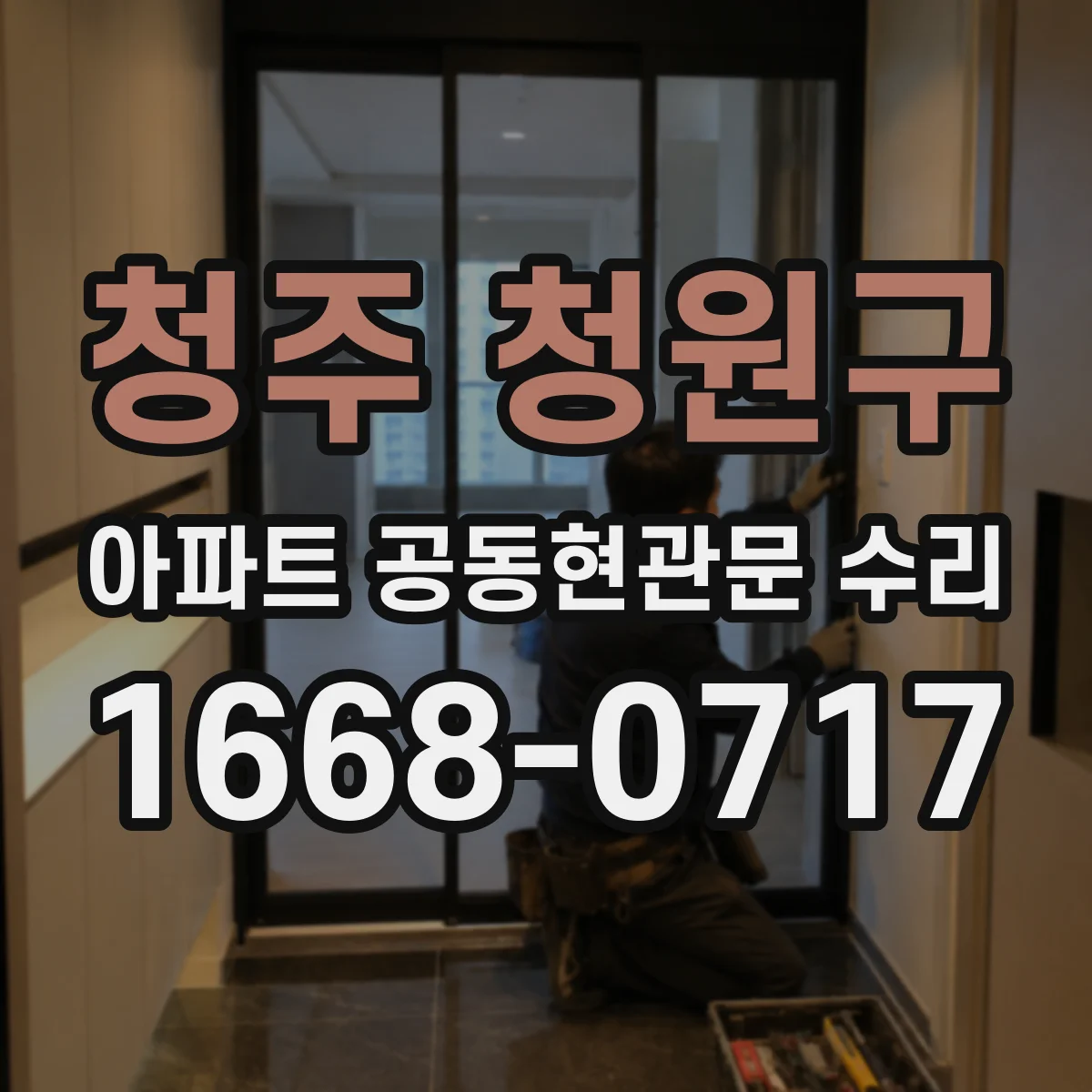 청주 청원구 아파트 공동현관문 수리