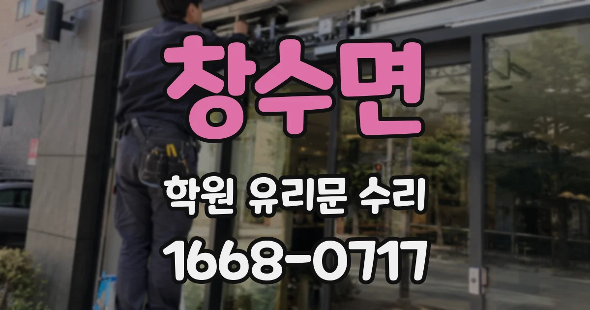 창수면 학원 유리문 수리