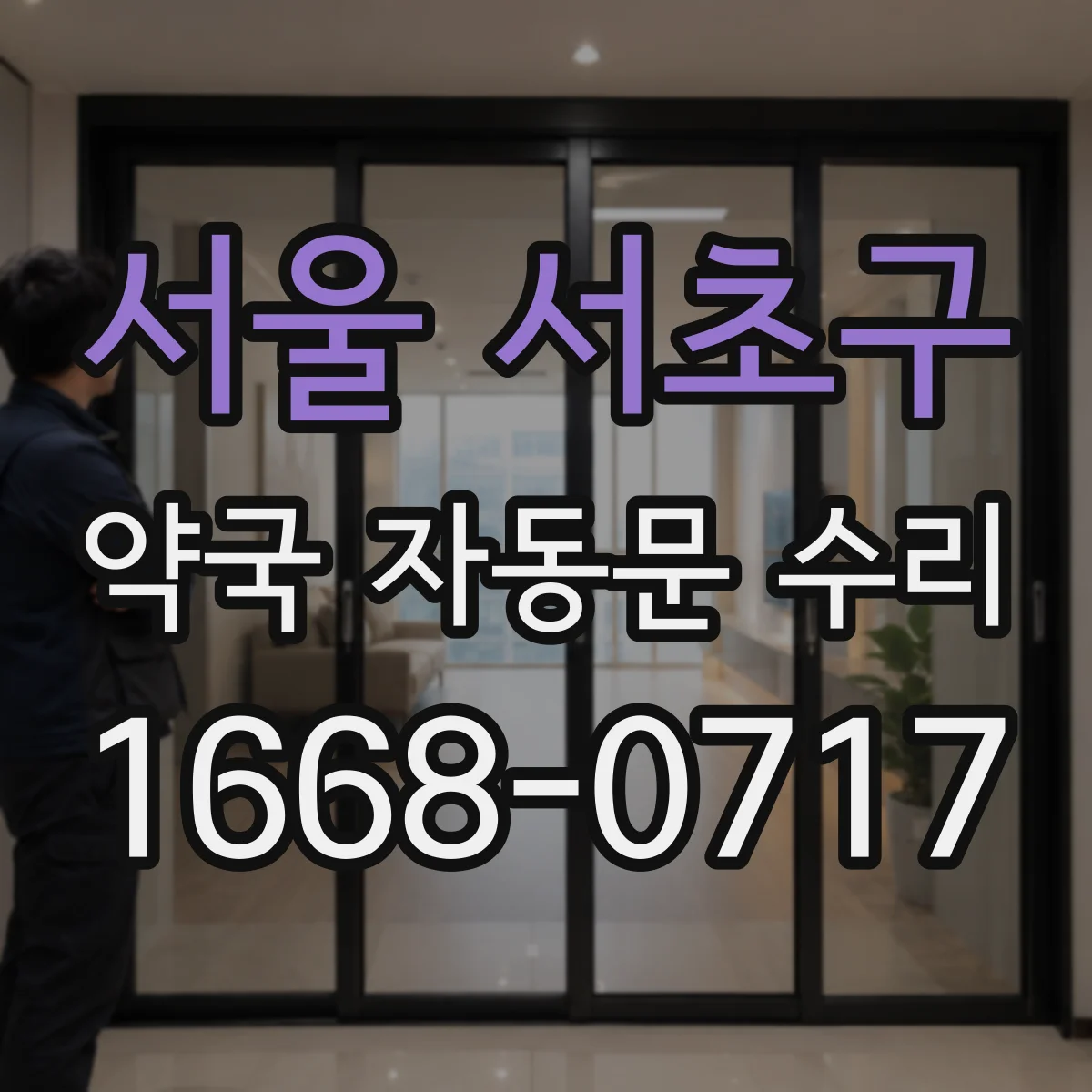 서울 서초구 약국 자동문 수리 장애물 영향으로 인식 못할 때 대응