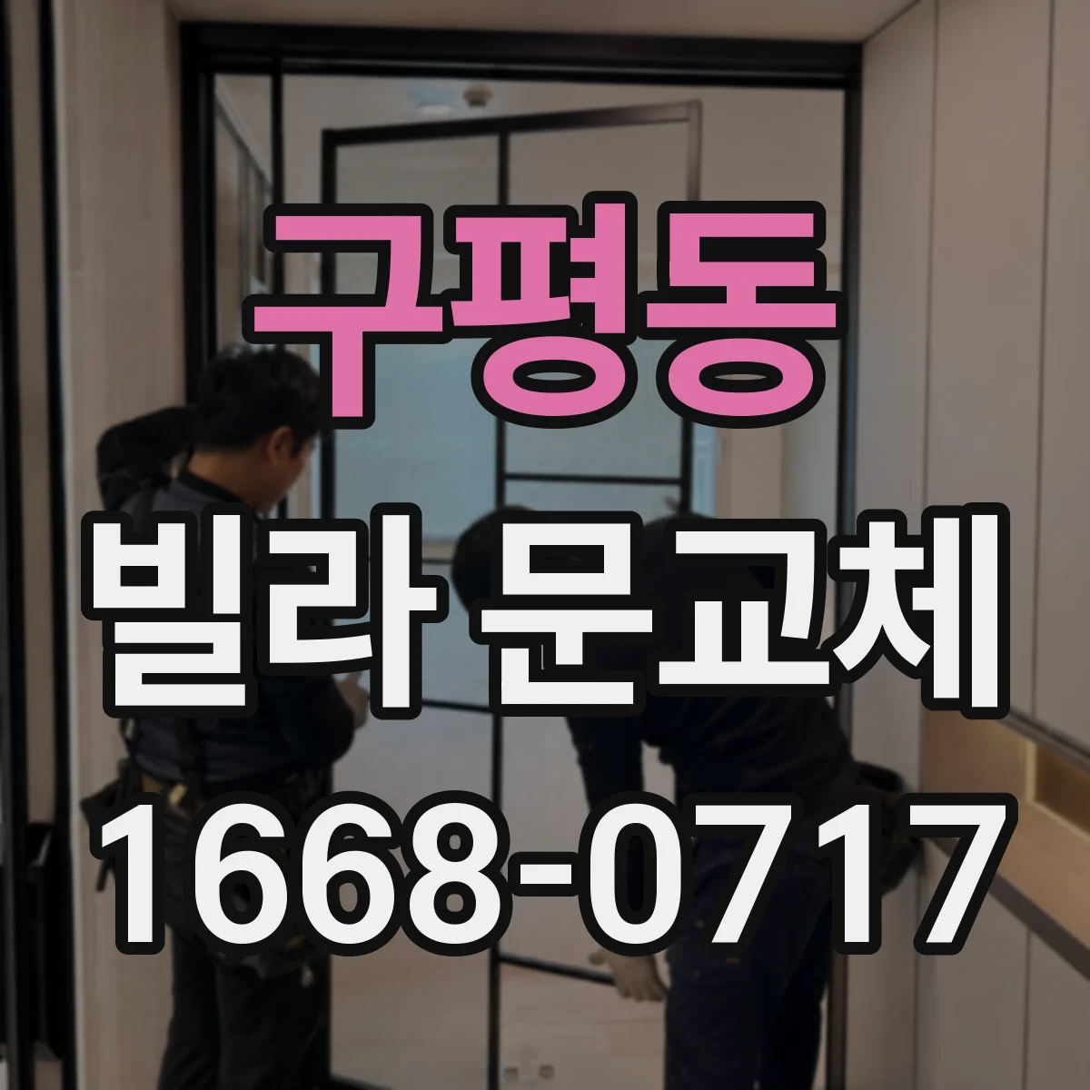 구평동 빌라 문교체