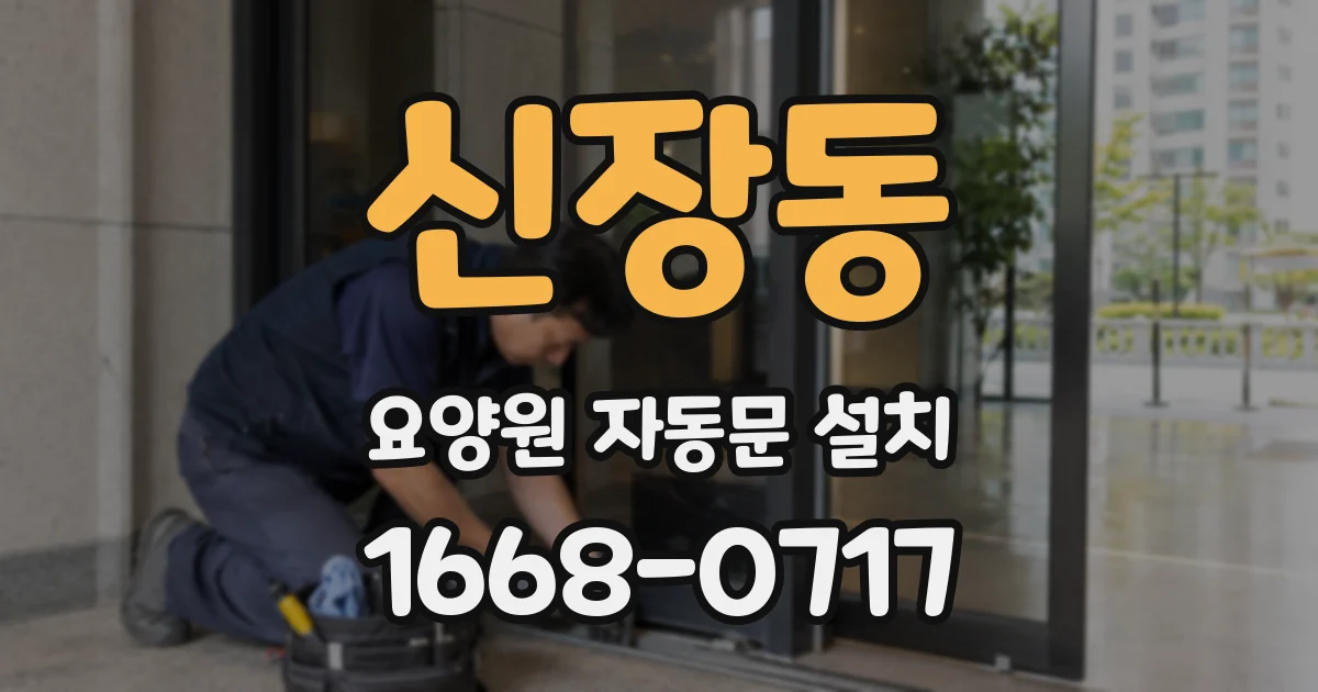 신장동 요양원 자동문 설치