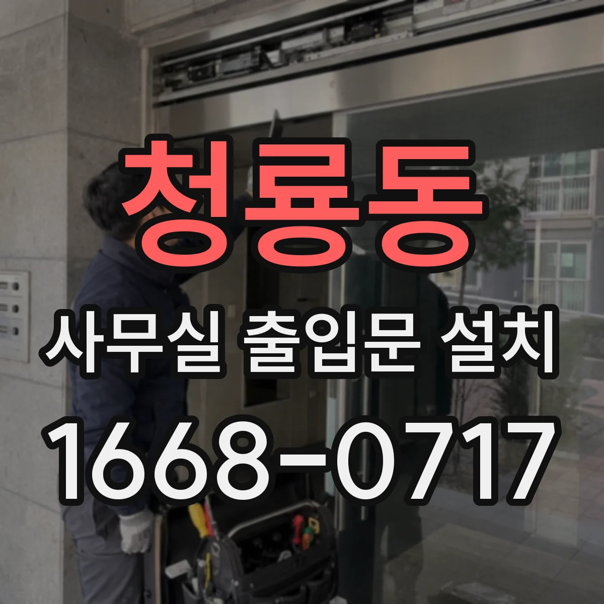 청룡동 사무실 출입문 설치