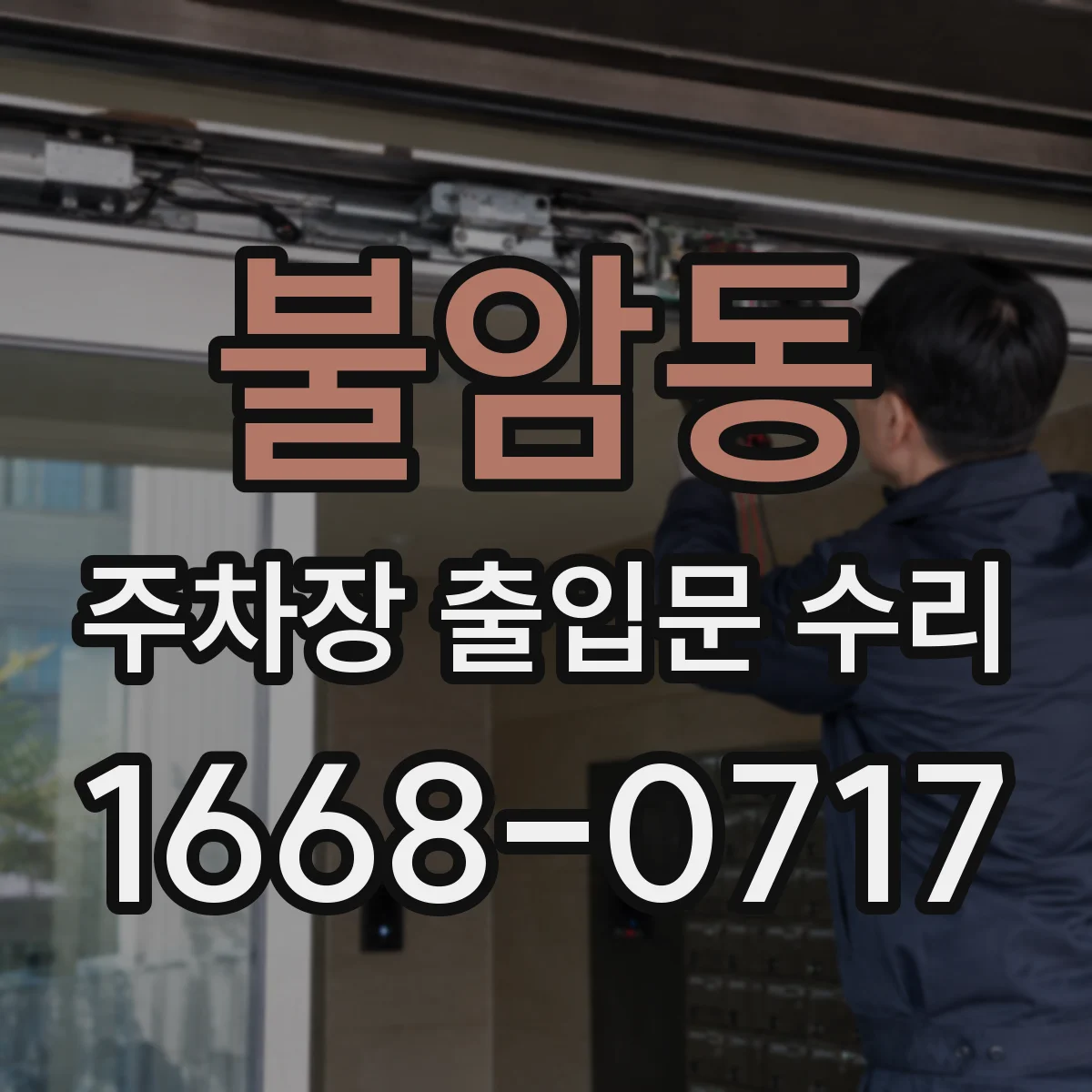 불암동 주차장 출입문 수리