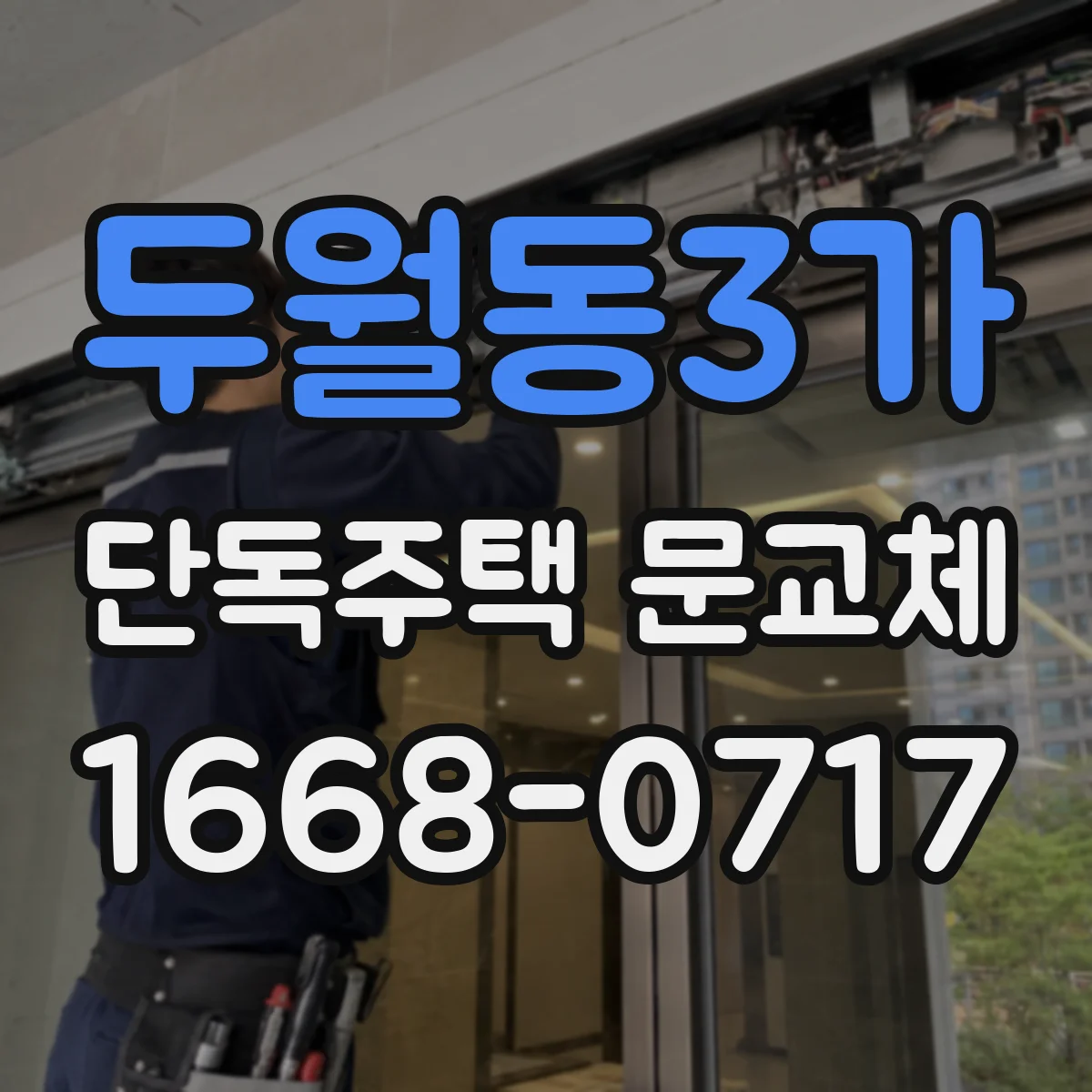 두월동3가 단독주택 문교체