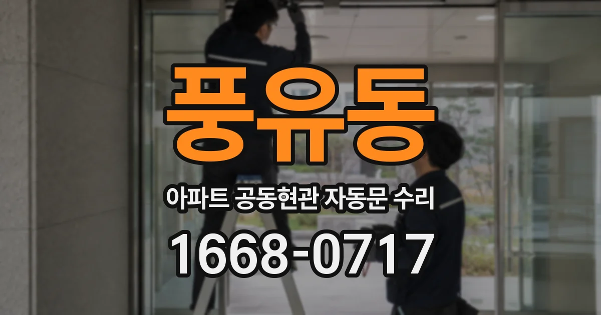 풍유동 아파트 공동현관 자동문 수리