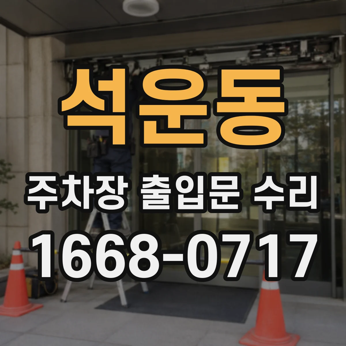 석운동 주차장 출입문 수리