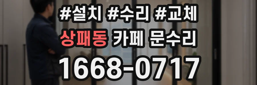 상패동 카페 문수리
