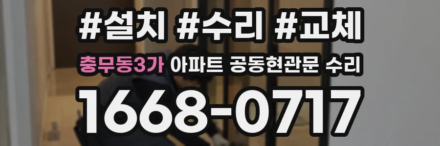 충무동3가 아파트 공동현관문 수리