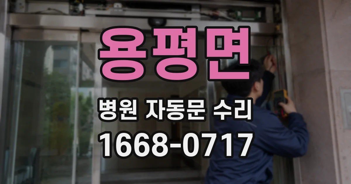 용평면 병원 자동문 수리