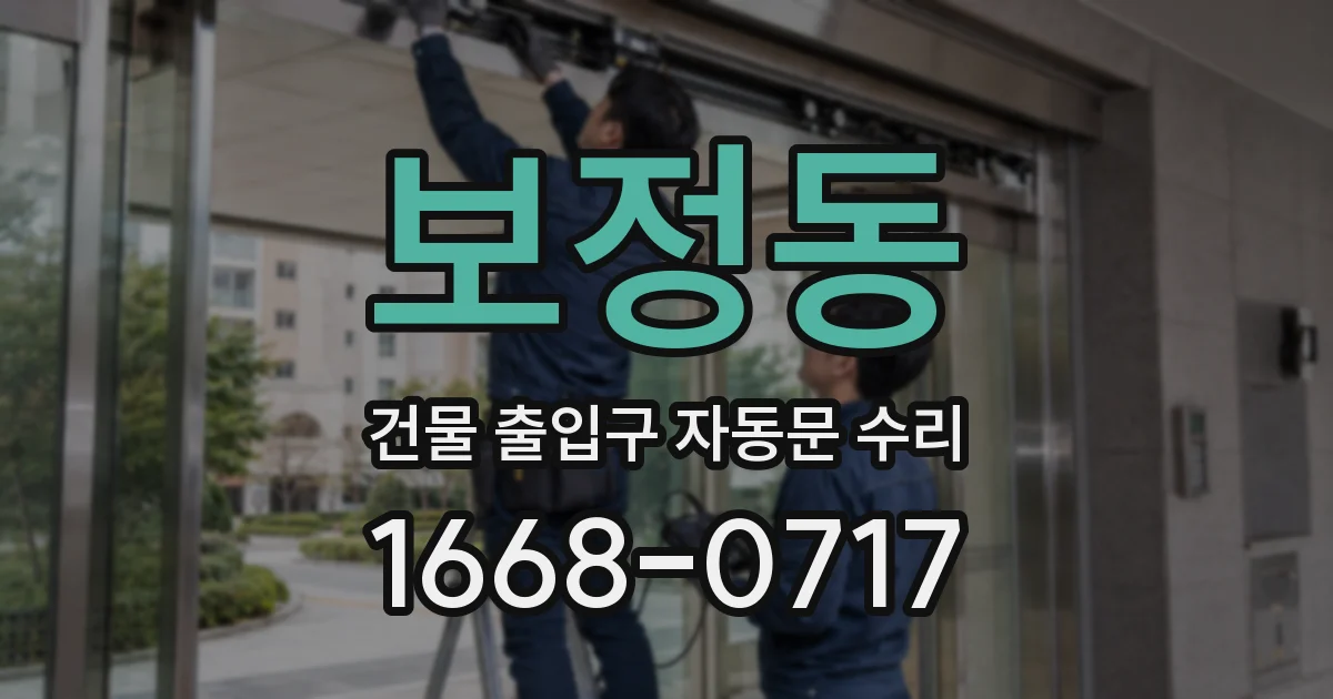 보정동 건물 출입구 자동문 수리