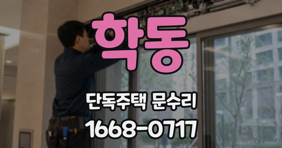 학동 단독주택 문수리
