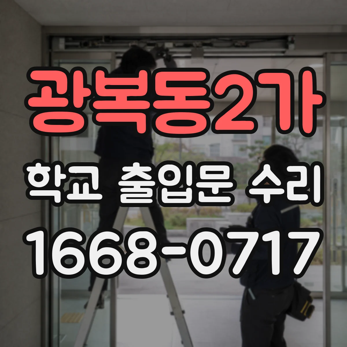 광복동2가 학교 출입문 수리