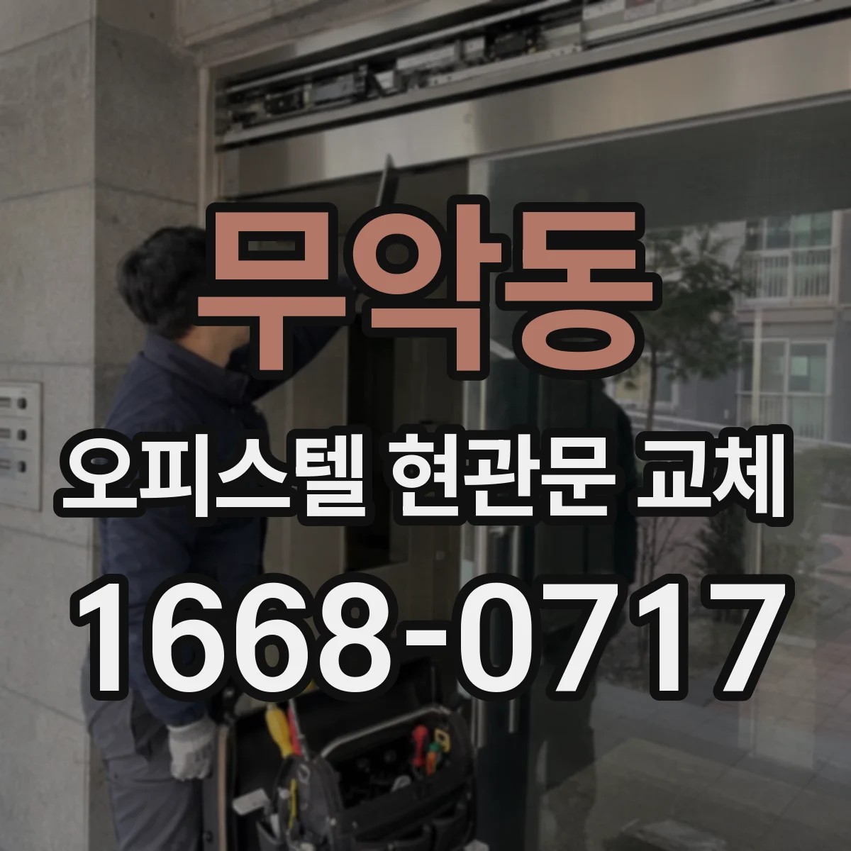 무악동 오피스텔 현관문 교체