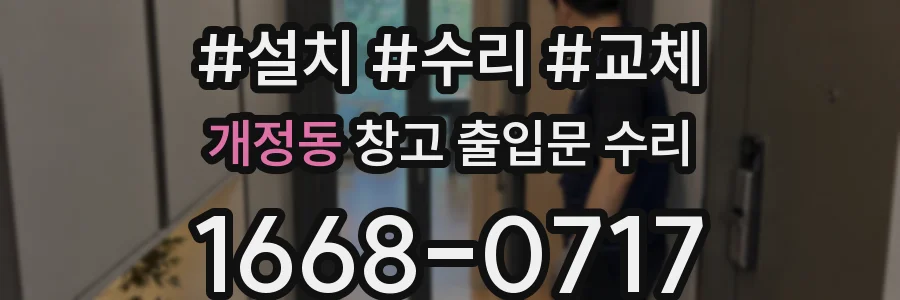 개정동 창고 출입문 수리