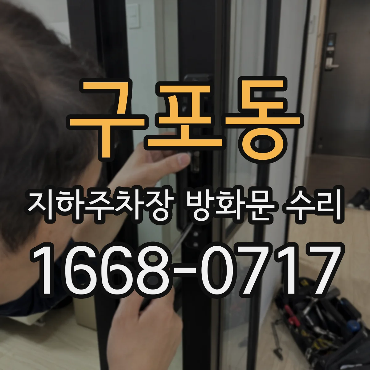 구포동 지하주차장 방화문 수리