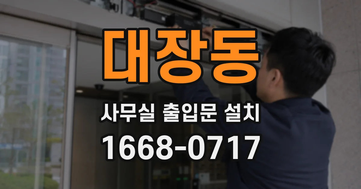 대장동 사무실 출입문 설치