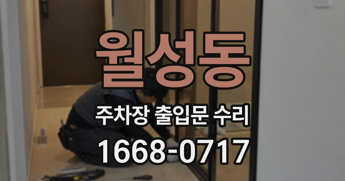 월성동 주차장 출입문 수리