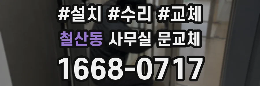 철산동 사무실 문교체