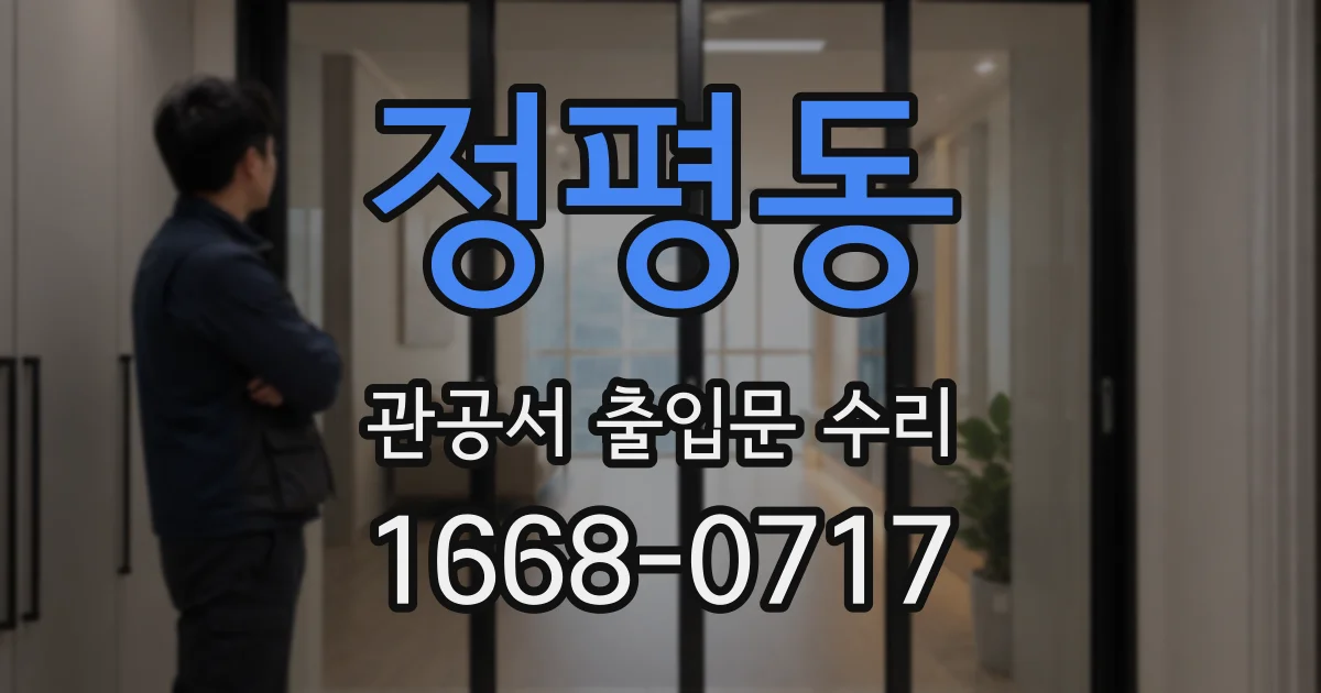 정평동 관공서 출입문 수리