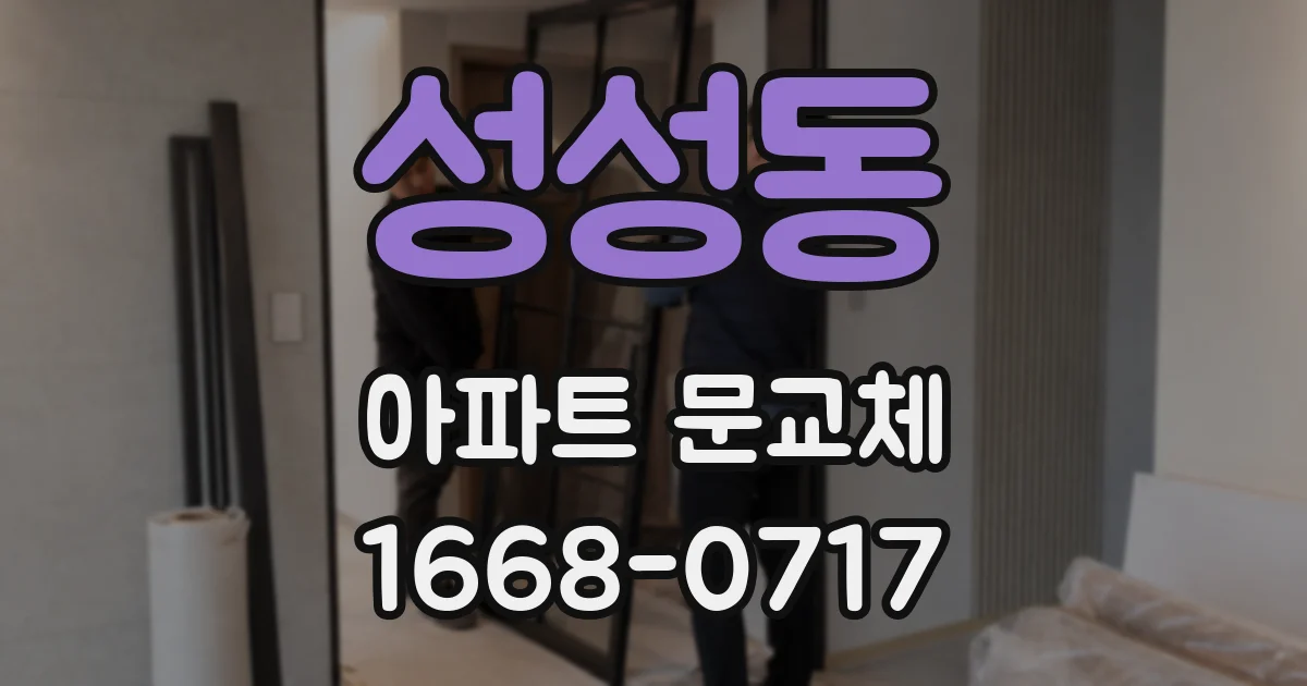성성동 아파트 문교체