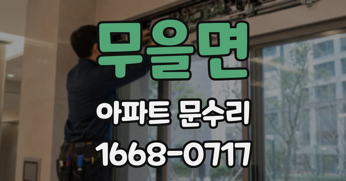 무을면 아파트 문수리