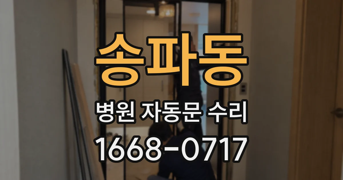 송파동 병원 자동문 수리