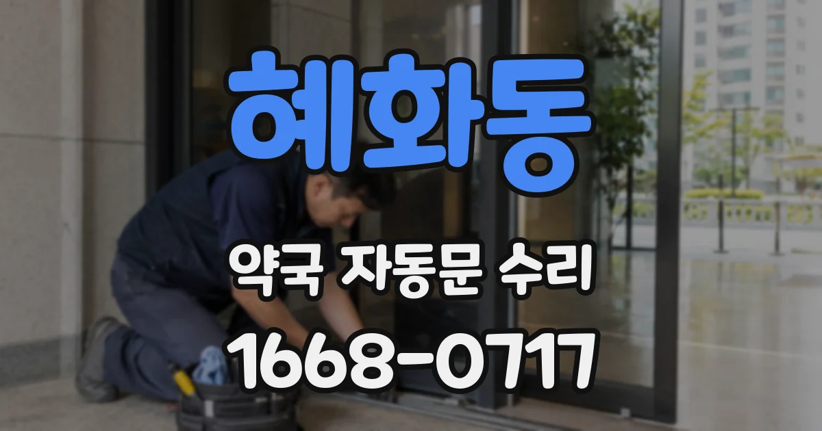 혜화동 약국 자동문 수리