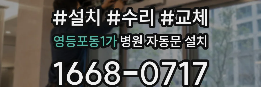 영등포동1가 병원 자동문 설치