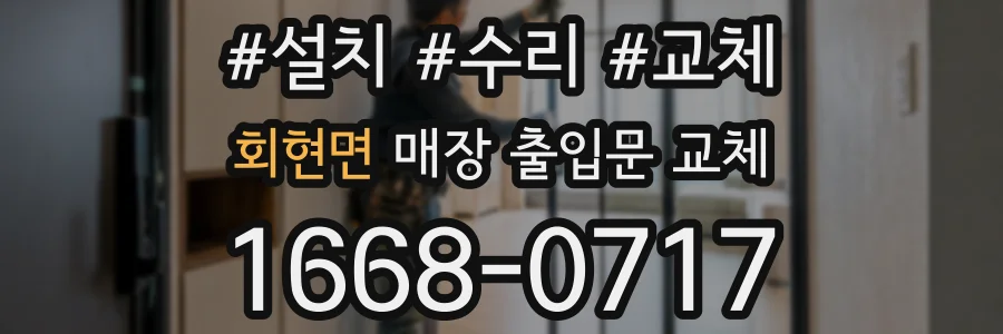 회현면 매장 출입문 교체