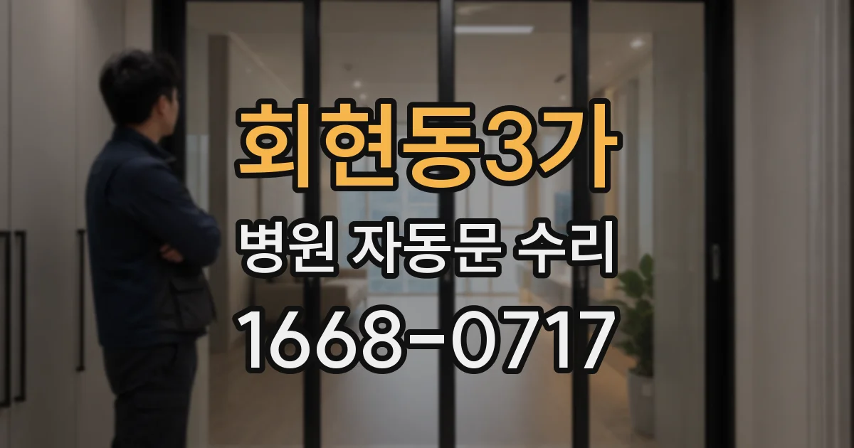 회현동3가 병원 자동문 수리