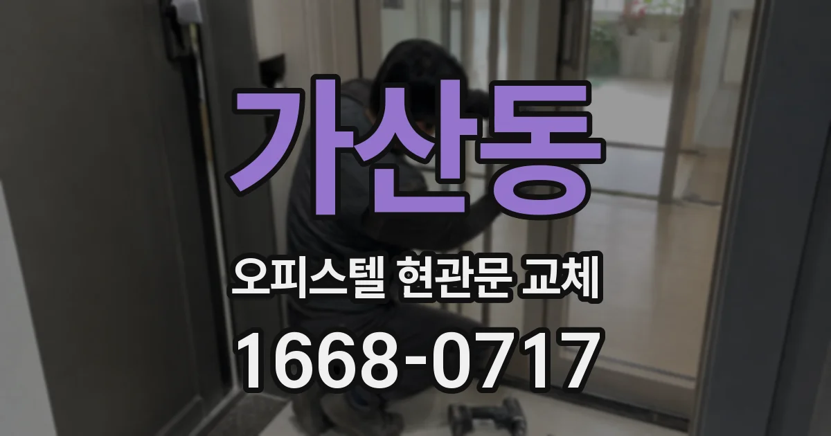 가산동 오피스텔 현관문 교체