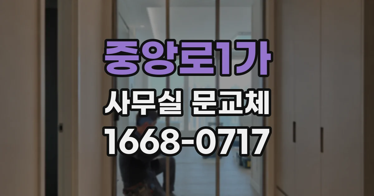 중앙로1가 사무실 문교체