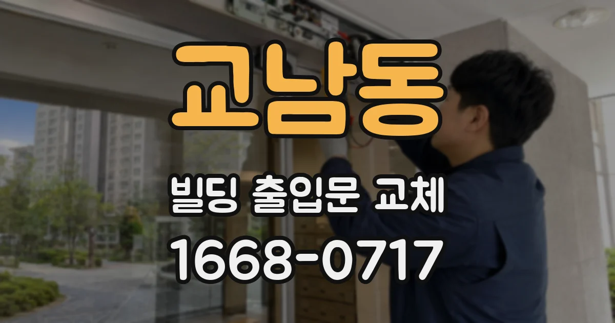 교남동 빌딩 출입문 교체