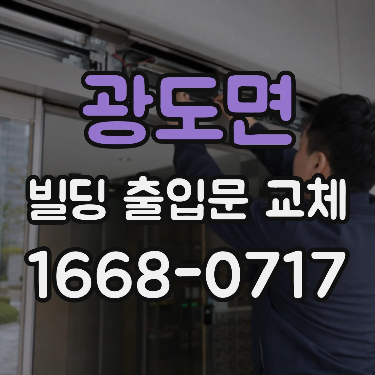 광도면 빌딩 출입문 교체