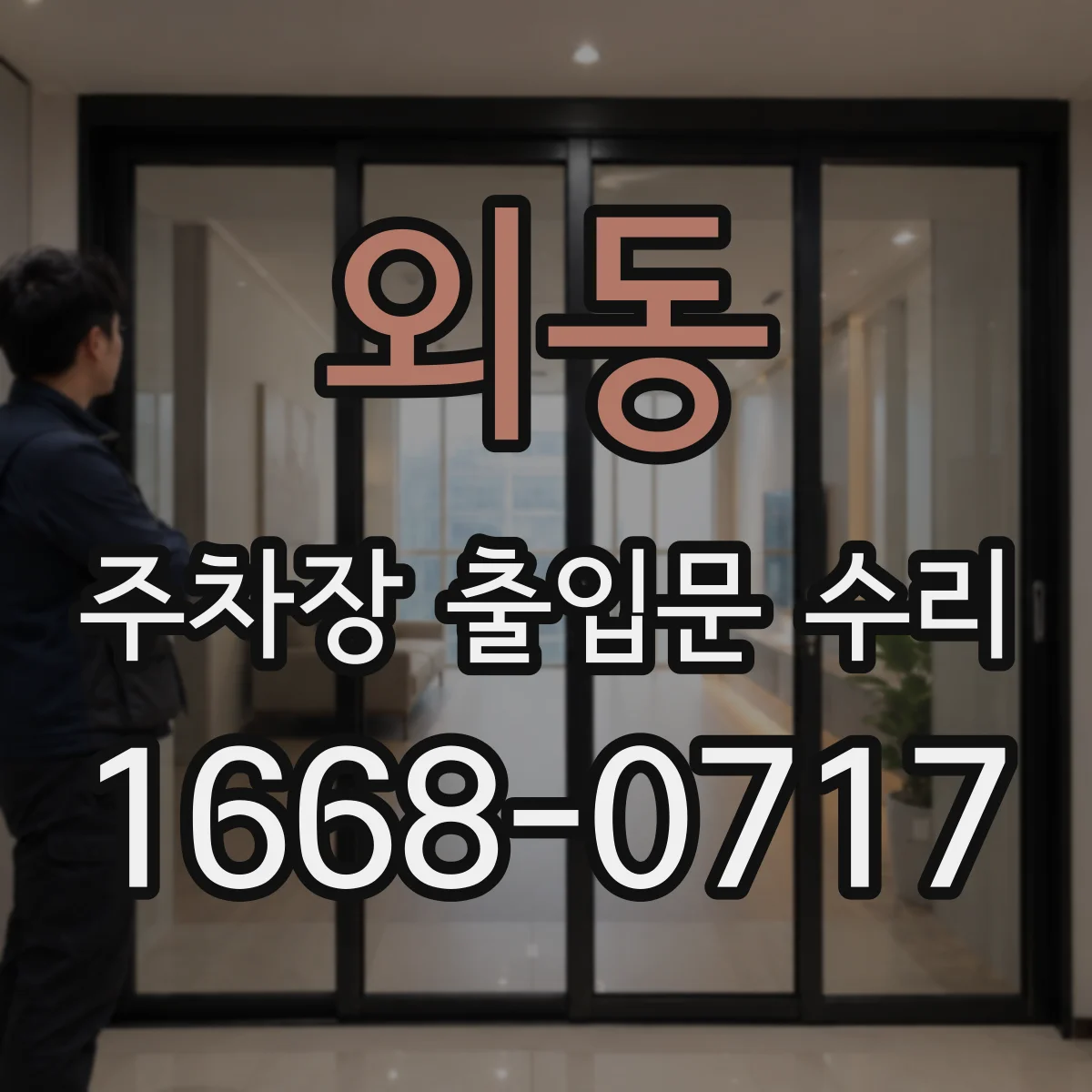 외동 주차장 출입문 수리