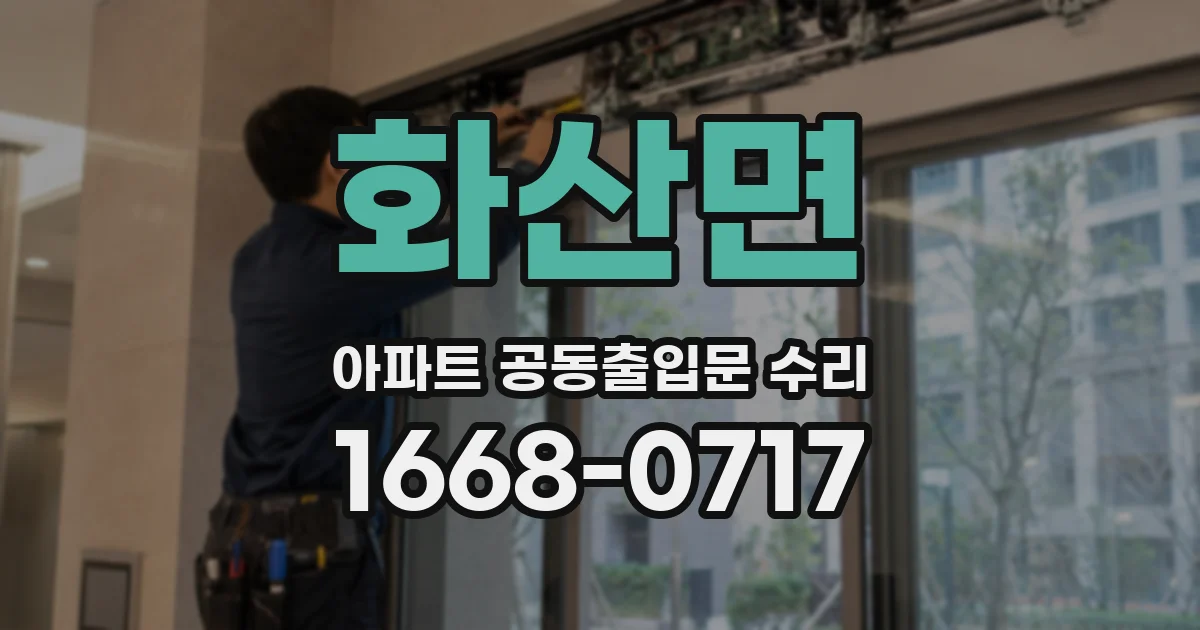 화산면 아파트 공동출입문 수리