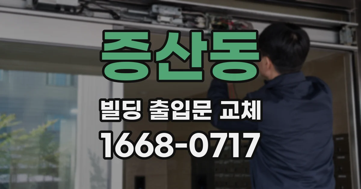 증산동 빌딩 출입문 교체
