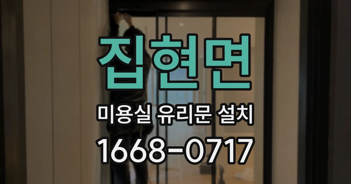집현면 미용실 유리문 설치