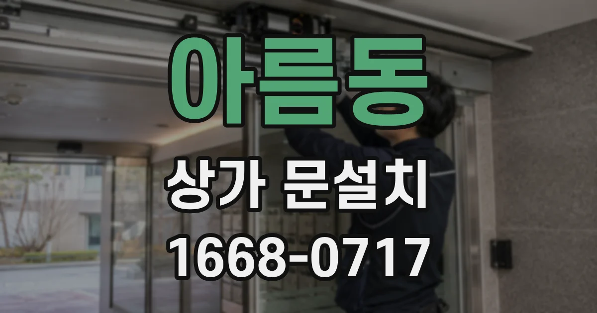 아름동 상가 문설치
