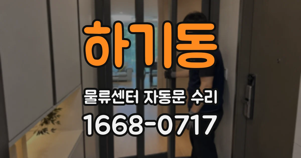 하기동 물류센터 자동문 수리