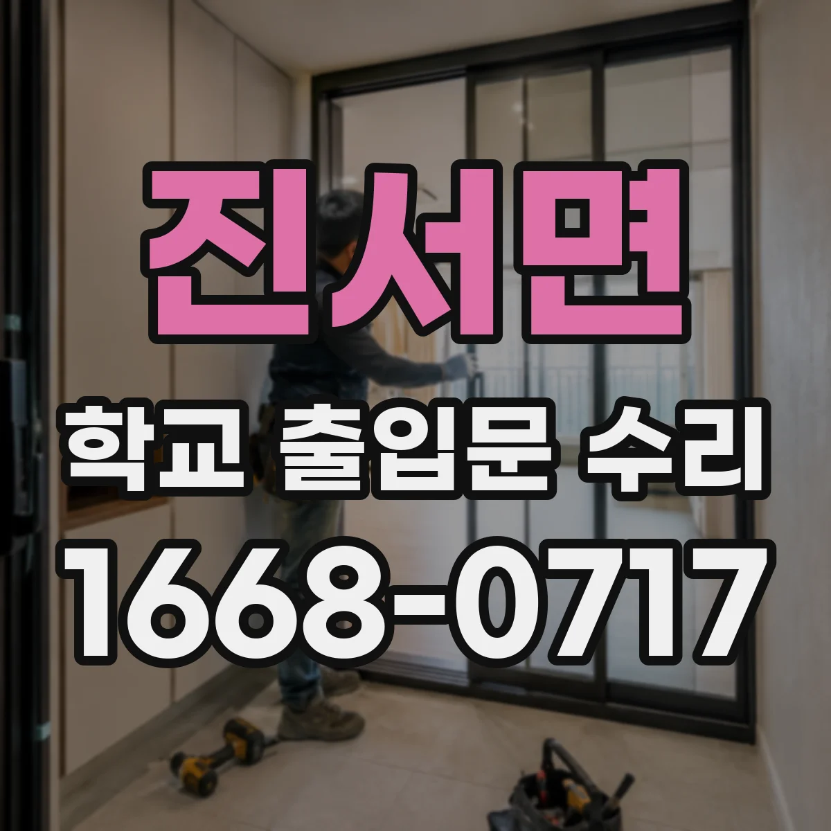 진서면 학교 출입문 수리