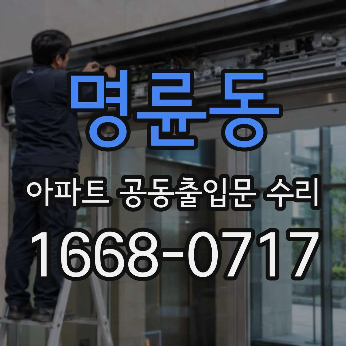 명륜동 아파트 공동출입문 수리