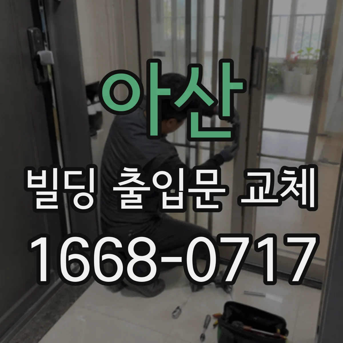 아산 빌딩 출입문 교체 결로·성에가 생기는 방풍 취약 원인