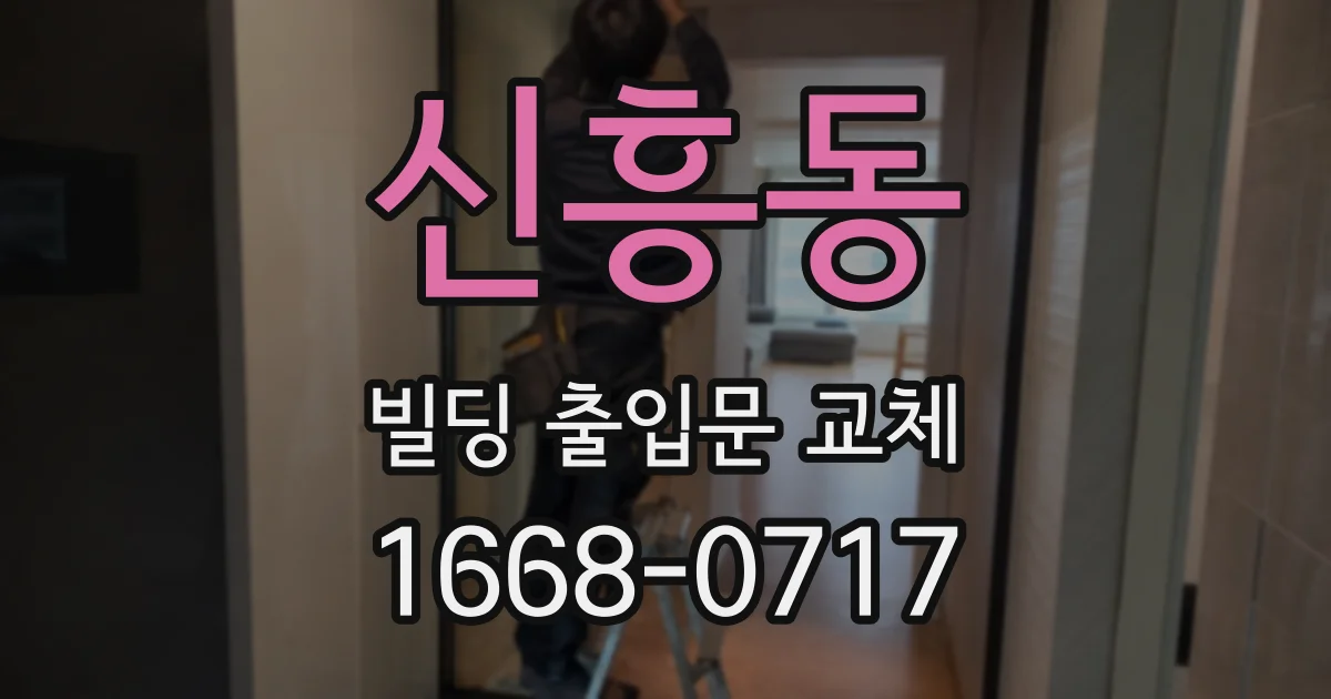 신흥동 빌딩 출입문 교체