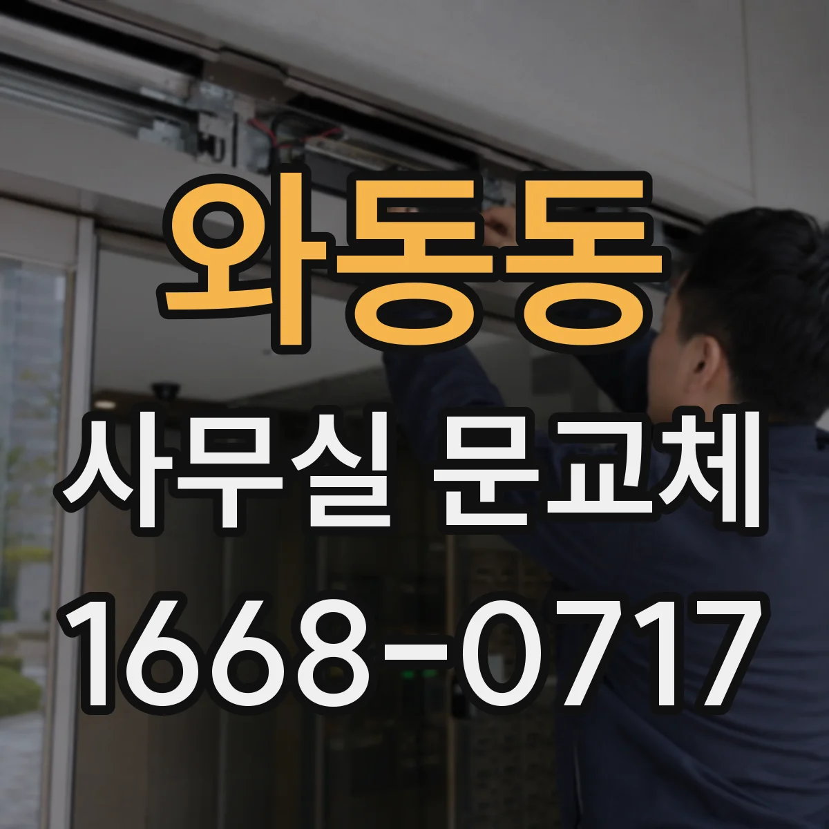 와동동 사무실 문교체