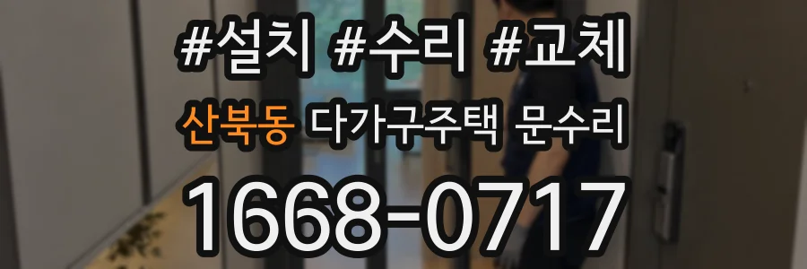 산북동 다가구주택 문수리