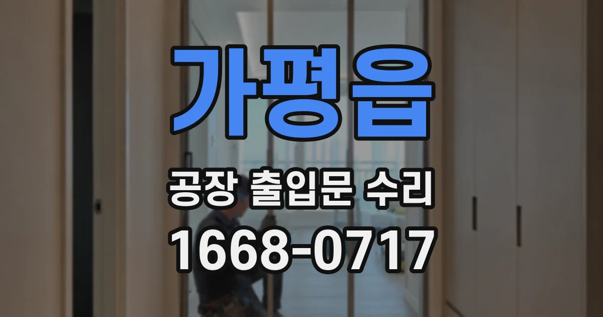 가평읍 공장 출입문 수리