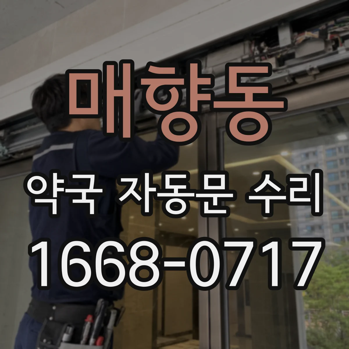 매향동 약국 자동문 수리