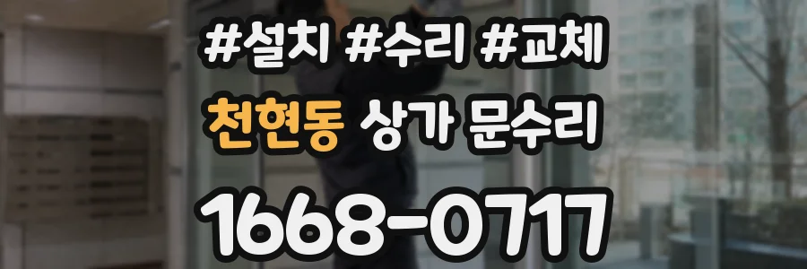 천현동 상가 문수리